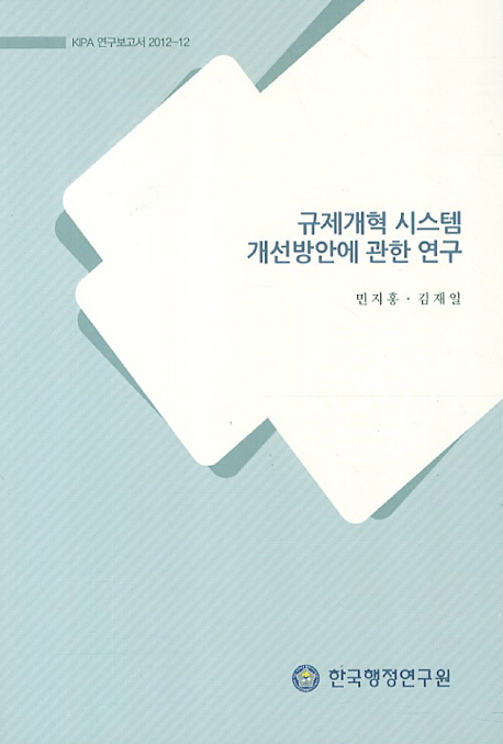 규제개혁 시스템 개선방안에 관한 연구