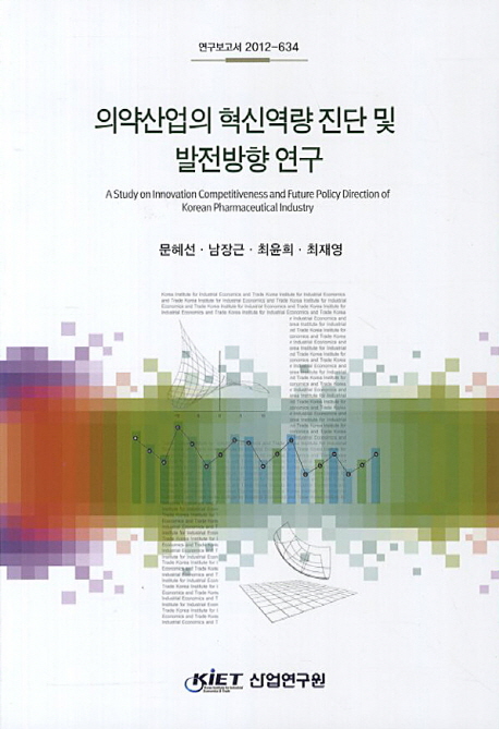 의약산업의 혁신역량 진단 및 발전방향 연구  = A study on innovation competitiveness and future policy direction of korean pharmaceutical industry