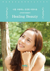 조여정s힐링뷰티=Healingbeauty:나를사랑하는건강한아름다움