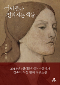 여인들과진화하는적들:김숨장편소설