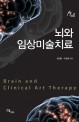 뇌와 임상미술치료 =Brain and clinical art therapy 