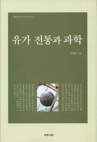 유가전통과과학