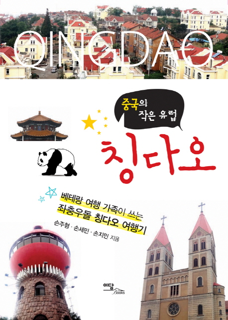 (중국의 작은 유럽) 칭다오 = Qingdao : 베테랑 여행 가족이 쓰는 좌충우돌 칭다오 여행기 표지 이미지
