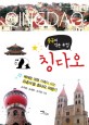 (중국의 작은 유럽) 칭다오 =베테랑 여행 가족이 쓰는 좌충우돌 칭다오 여행기 /Qingdao 