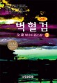 (金蛇) 벽혈검 :김용 역사대하소설