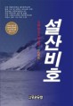 雪山飛虎 :김용 장편소설 