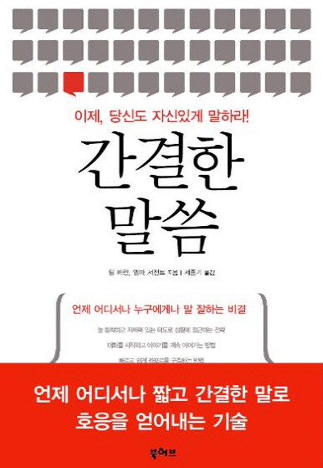 간결한 말씀 (이제 당신도 자신있게 말하라)