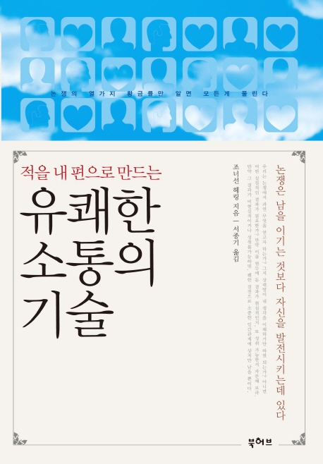 (적을 내 편으로 만드는) 유쾌한 소통의 기술  : 논쟁은 남을 이기는 것보다 자신을 발전시키는데 있다