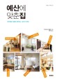 예산에 맞춘 집 : 공간별로 비용을 절약하는 166가지 방법 표지 이미지