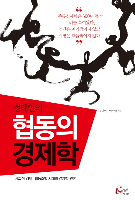 (정태인의) 협동의 경제학  : 사회적 경제, 협동조합 시대의 경제학 원론