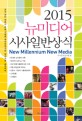 (2015) 뉴미디어 시사일반상식 =New millennium new media 