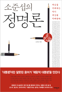 (소준섭의) 정명론  : 개념을 지배하는 자가 세상을 지배한다