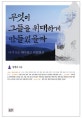 무엇이 그들을 위대하게 만들었을까 : 다시 쓰는 한국불교 위인열전