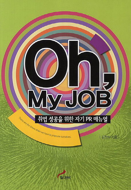 Oh, My Job : 취업 성공을 위한 자기 PR 매뉴얼