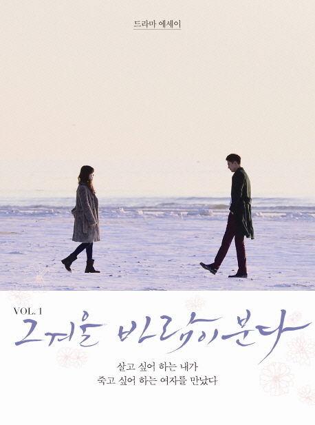 그 겨울 바람이 분다 : 드라마 에세이. 1