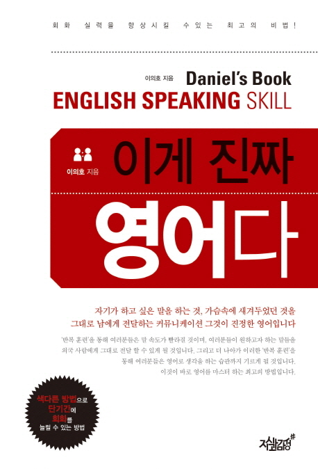 이게 진짜 영어다  = Daniel's book English speaking skill