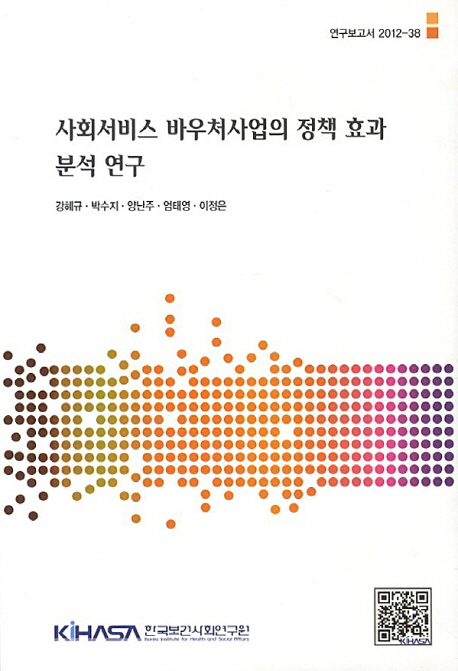 사회서비스 바우처사업의 정책 효과 분석 연구