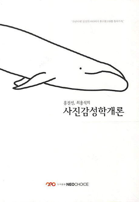 (홍진선,최용석의) 사진감성학개론 표지 이미지