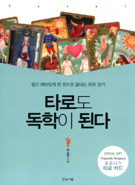 타로도 독학이 된다