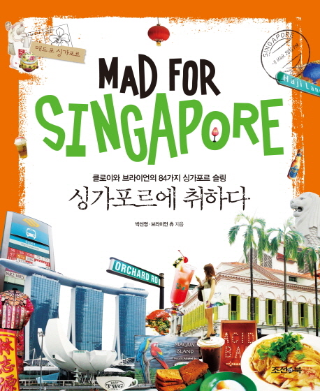 싱가포르에 취하다= Mad for Singapore : 클로이와 브라이언의 84가지 싱가포르 슬링