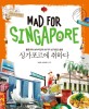 싱가포르에 취하다 = Mad For Singapore : 클로이와 브라이언의 84가지 싱가포르 <span>슬</span><span>링</span>