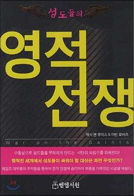 성도들의 영적전쟁