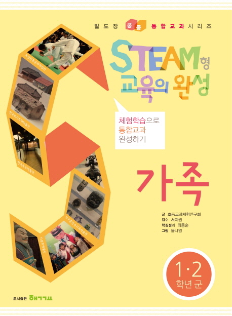 가족  : STEAM형 교육의 완성  : 1·2학년 군