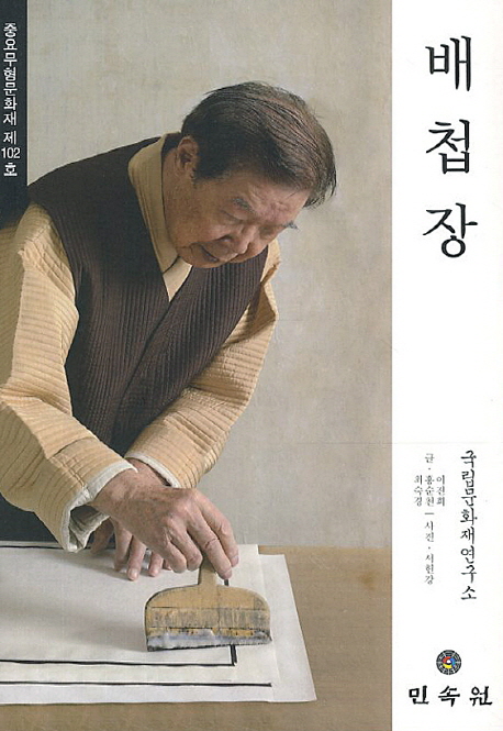 배첩장 : 중요무형문화재 제102호