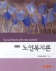 노인복지론 =Social work with the elderly 