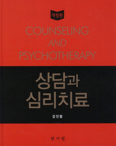 상담과 심리치료 = Counseling and Psychotherapy. 개정판