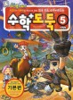 코믹 메이플 스토리 수학도둑 5 - 국내 최초 수학논술만화, 개정판
