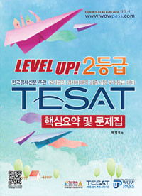 (Level up! 2등급) TESAT : 핵심요약 및 문제집