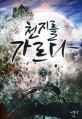 천지를 가르다  : 막새바람 퓨전판타지 장편소설. 7 , 1000년 제국의 탄생