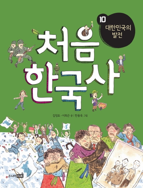 처음 한국사. 10, 대한민국의 발전 