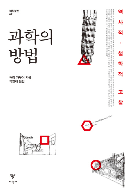 과학의 방법  : 역사적ㆍ철학적 고찰