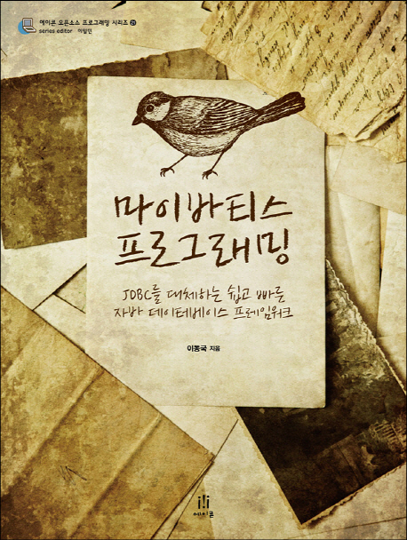마이바티스 프로그래밍 : JDBC를 대체하는 쉽고 빠른 자바 데이터베이스 프레임워크 표지 이미지