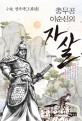 충무공 이순신의 자살  : 小說 왕작덕(王爵德)