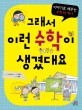 그래서 이런 수학이 생겼대요: 이야기로 배우는 수학의 역사