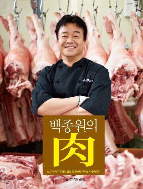 백종원의肉:소고기,돼지고기의분할정형에서부위별다듬기까지