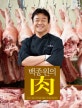 백종원의 육 (소고기 돼지고기 분할 정형에서 부위별 다듬기까지)