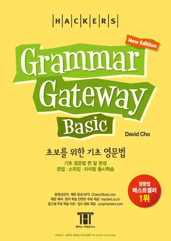 (Hackers)Grammar gateway Basic : 초보를 위한 기초 영문법