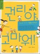 권리야, 고마워! : 어린이를 지켜 주는 법률 이야기 표지 이미지