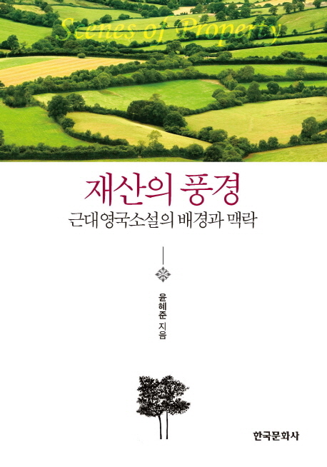 재산의 풍경 : 근대영국소설의 배경과 맥락