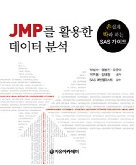 JMP를활용한데이터분석:손쉽게따라하는SAS가이드
