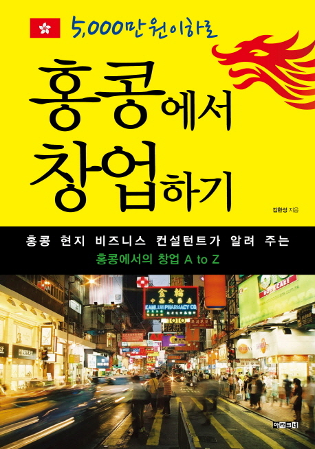 (5,000만원 이하로) 홍콩에서 창업하기 표지 이미지