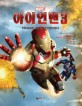 (Marvel) 아이언맨3 :movie storybook 