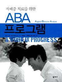(자폐증 치료를 위한)ABA 프로그램