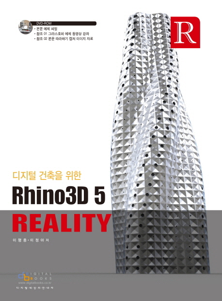 (디지털건축을 위한) Rhino3D 5 reality