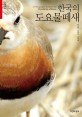한국의 도요물떼새 = (A)photographic guide to the shorebirds of Korea