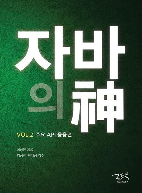 자바의 神. vol.2, 주요 API 응용편